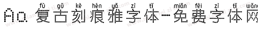 Aa 复古刻痕雅字体字体转换